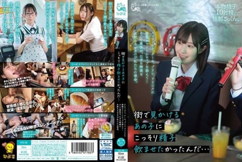 好想让在街上偶遇的那个女孩偷偷喝下精液啊…在可颂、蛋糕、布丁、饮料中加入特制白色糖浆…而最后，让她生吞滚烫的精液就是我们的使命。 PIYO-240